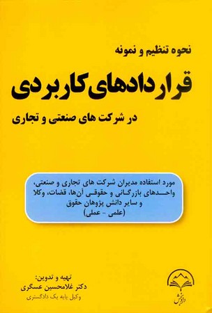 نحوه تنظیم قراردادهای کاربردی 