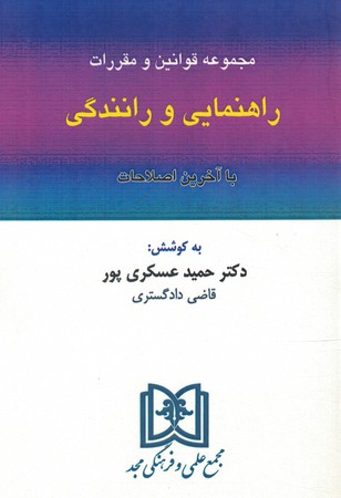 قوانین و مقررات راهنمایی و رانندگی