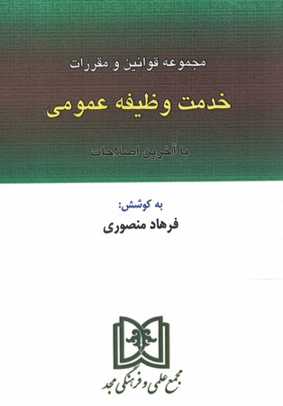 قوانین و مقررات خدمت وظیفه عمومی 
