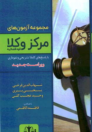 مجموعه آزمون های مرکز وکلا قوه قضائیه