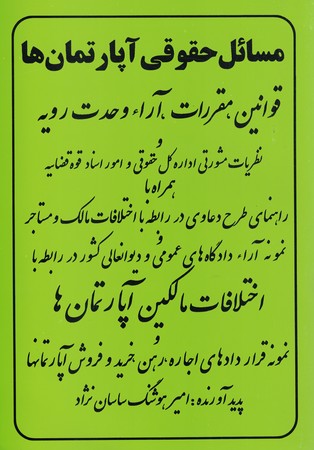 مسائل حقوقی آپارتمان