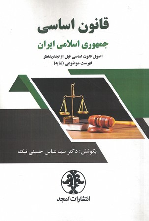 قانون اساسی جمهوری اسلامی ایران