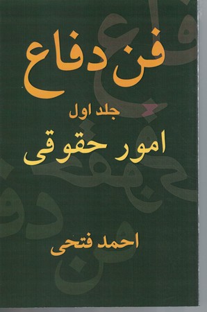 فن دفاع جلد اول