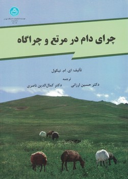 چرای دام در مرتع و چراگاه
