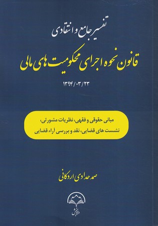 تفسیر جامع و انتقادی قانون نحوه اجرای محکومیت های مالی