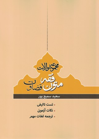 مجموعه سوالات متون فقه قضاوت