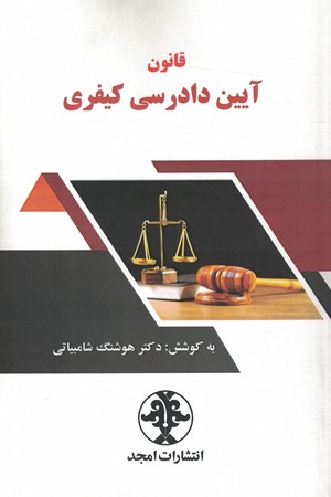 قانون آیین دادرسی کیفری