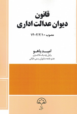 قانون دیوان عدالت اداری