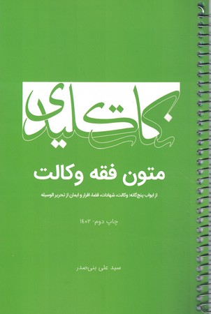 نکات کلیدی متون فقه وکالت