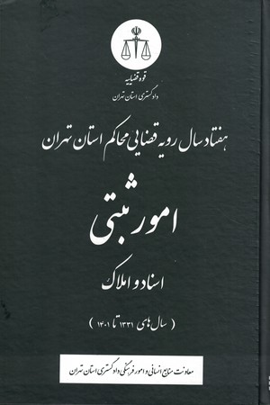 هفتاد سال رویه قضایی محاکم استان تهران امور ثبتی 