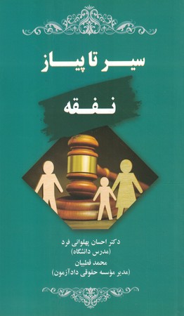 سیر تا پیاز نفقه