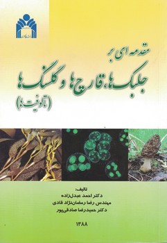 مقدمه ای بر جلبک ها،قارچ ها و گلسنگ ها