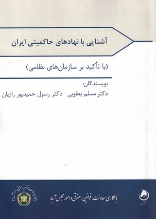 آشنایی با نهادهای حمایتی ایران