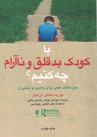 با کودک بد قلق و ناآرام چه کنیم؟