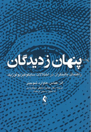پنهان زدیدگان