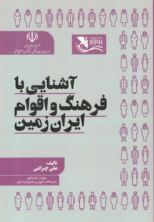 آشنایی با فرهنگ و اقوام ایران زمین