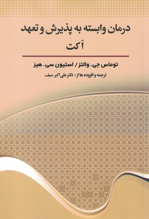 درمان وابسته به پذیرش و تعهد اکت
