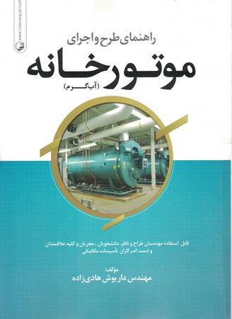 راهنمای طرح و اجرای موتورخانه 