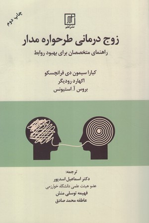 زوج درمانی طرحواره مدار