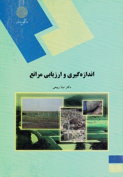 اندازه گیری و ارزیابی مراتع 