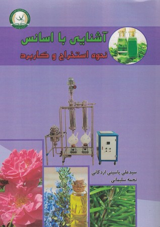 آشنایی با اسانس (نحوه استخراج و کاربرد)