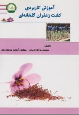 آموزش کاربردی کشت زعفران گلخانه ای