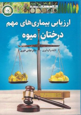 ارزیابی بیماری‌های مهم درختان میوه