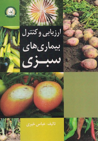 ارزیابی و کنترل بیماری های سبزی