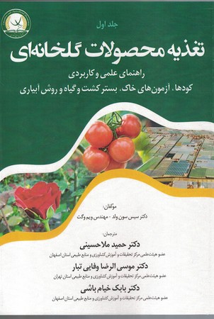 تغذیه محصولات گلخانه در خصوص کودها، آزمون‌های خاک