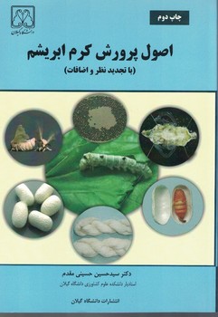 اصول پرورش کرم ابریشم 