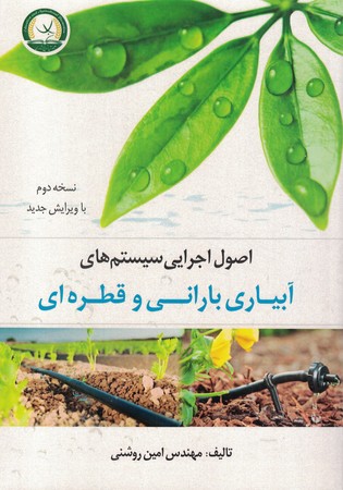 اصول اجرایی سیستم های آبیاری بارانی و قطره ای