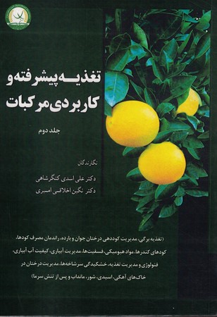 تغذیه پیشرفته و کاربردی مرکبات جلد 2