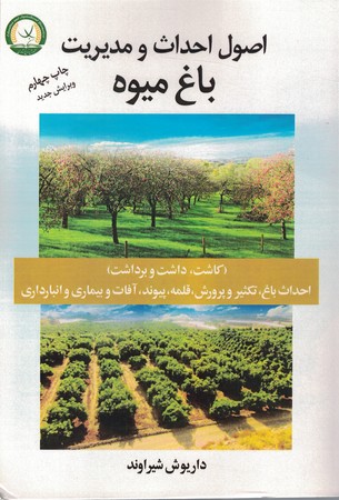 کتاب اصول احداث و مدیریت باغ میوه (کاشت ، داشت و برداشت) 