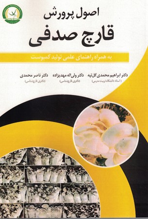 اصول پرورش قارچ صدفی