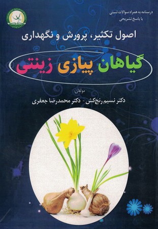 اصول تکثیر، پرورش و نگهداری گیاهان پیازی زینتی
