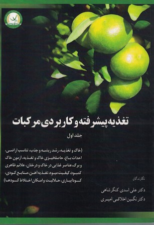 تغذیه پیشرفته و کاربردی مرکبات جلد 1