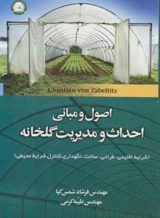 اصول و مبانی احداث و مدیریت گلخانه