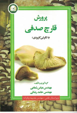 پرورش قارچ صدفی 