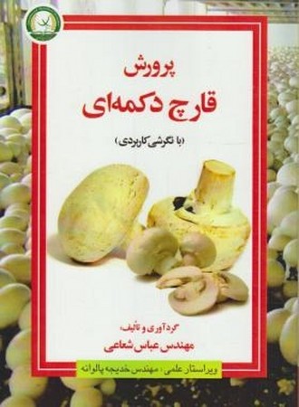 پرورش قارچ دکمه ای بانگرش کاربردی