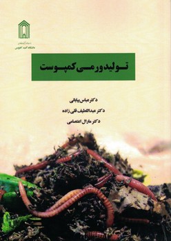 تولید ورمی کمپوست
