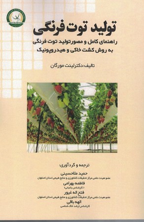 تولید توت فرنگی