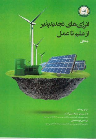 انرژی های تجدید پذیر از علم تا عمل (جلد اول)