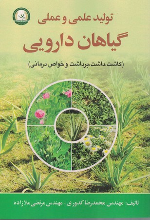 تولید علمی و عملی گیاهان دارویی