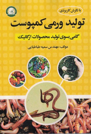 تولید ورمی کمپوست