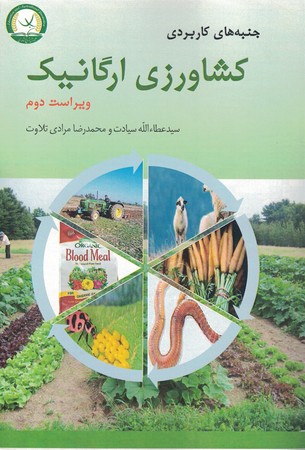 جنبه های کاربردی کشاورزی ارگانیک