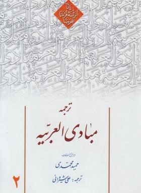 ترجمه مبادی العربیه 2