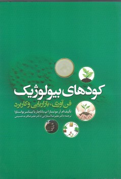 کودهای بیولوژیک فن آوری،بازاریابی و کاربرد