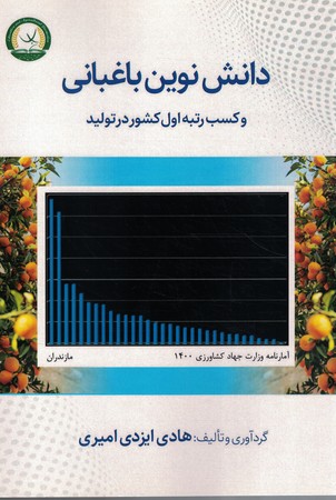 دانش نوین باغبانی