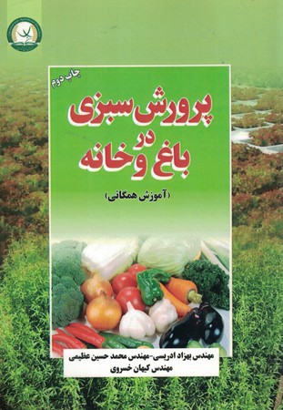 پرورش سبزی در باغ و خانه