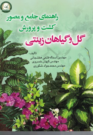 کتاب راهنمای جامع و مصور کشت و پرورش (گل و گیاهان زینتی) 
